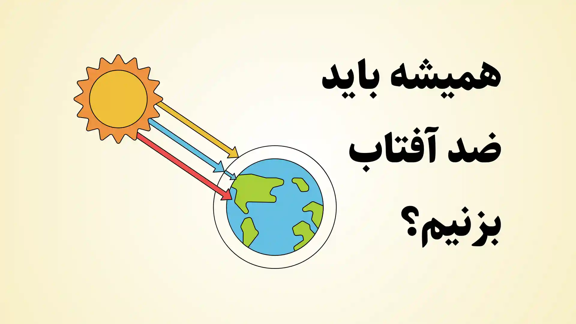 همیشه باید ضد آفتاب بزنیم؟