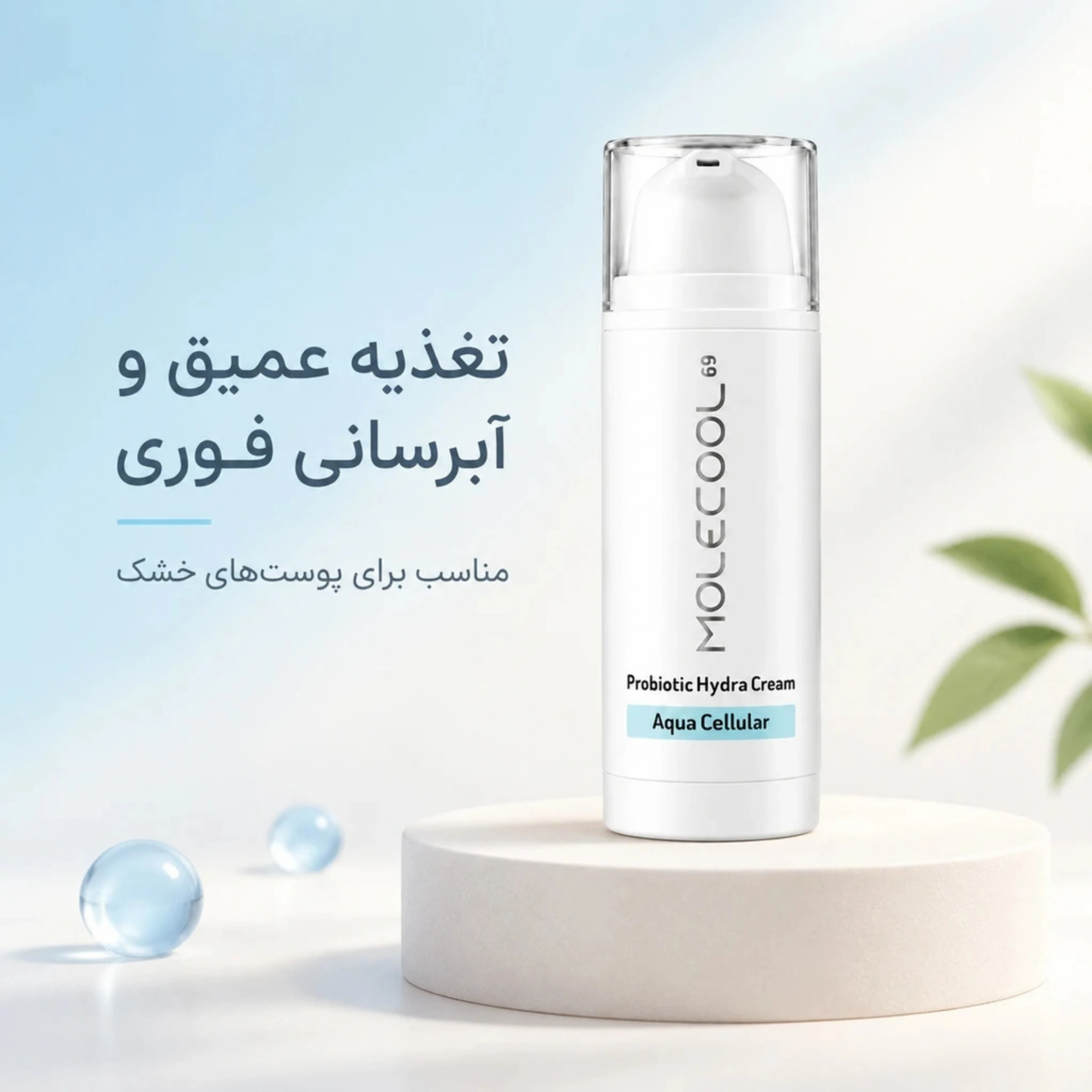 کرم آبرسان پروبیوتیک ملکول