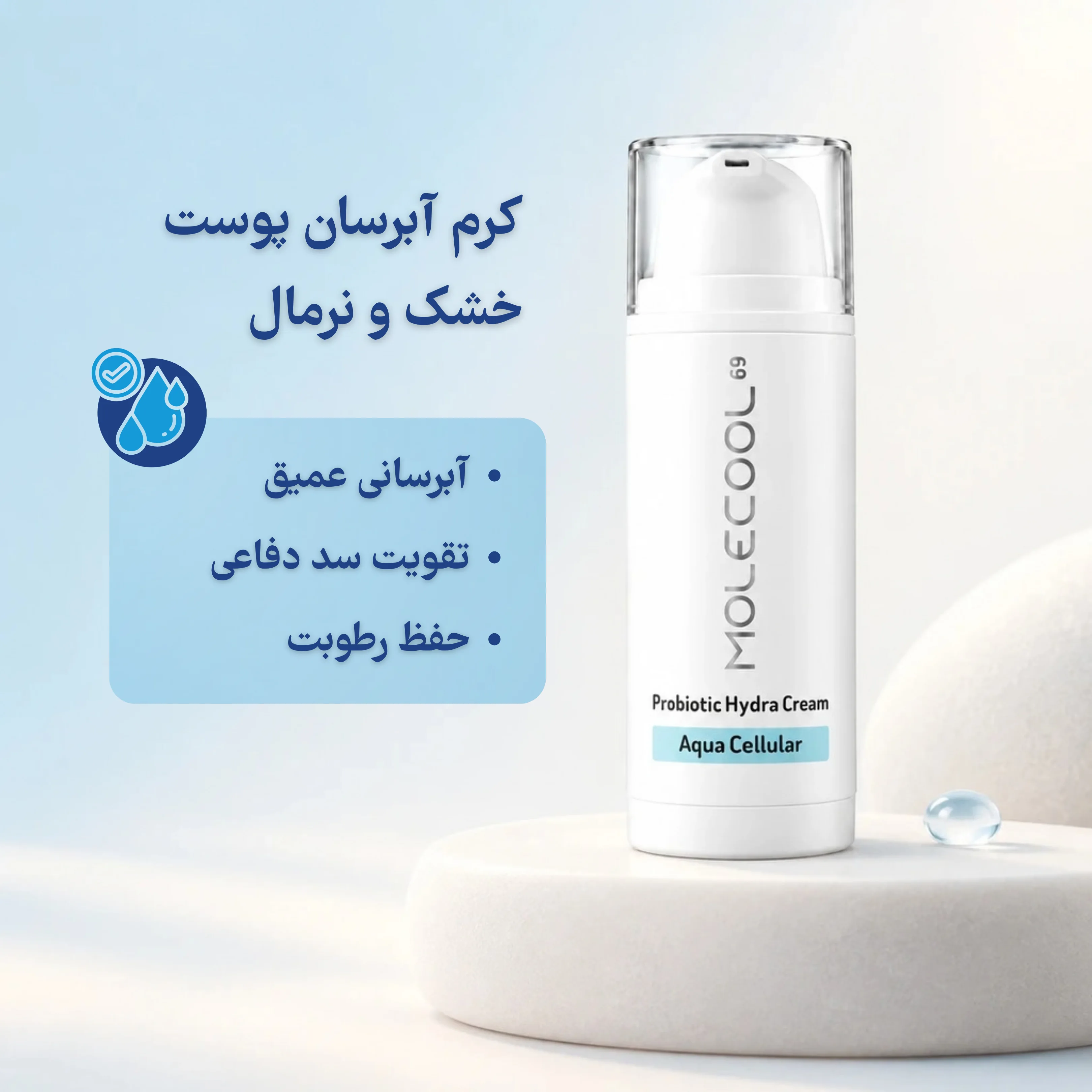 کرم آبرسان پروبیوتیک ملکول
