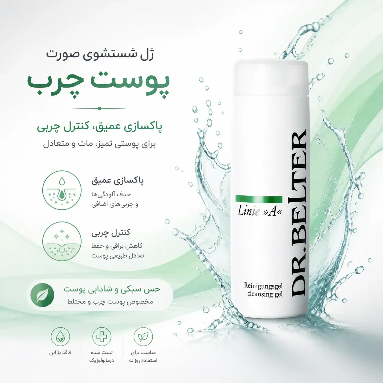 ژل پاک کننده پوست چرب