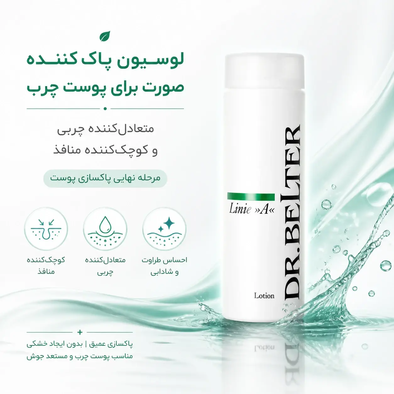 لوسیون پاک کننده صورت پوست چرب