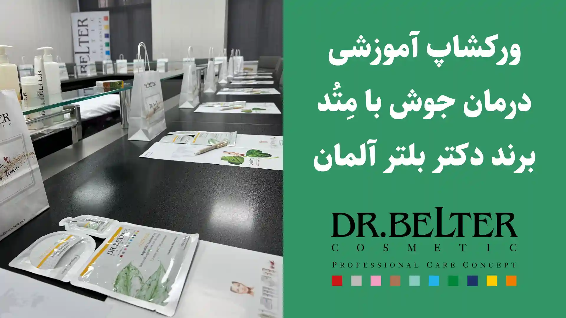 ورکشاپ آموزش درمان جوش - ۲۷ آذر