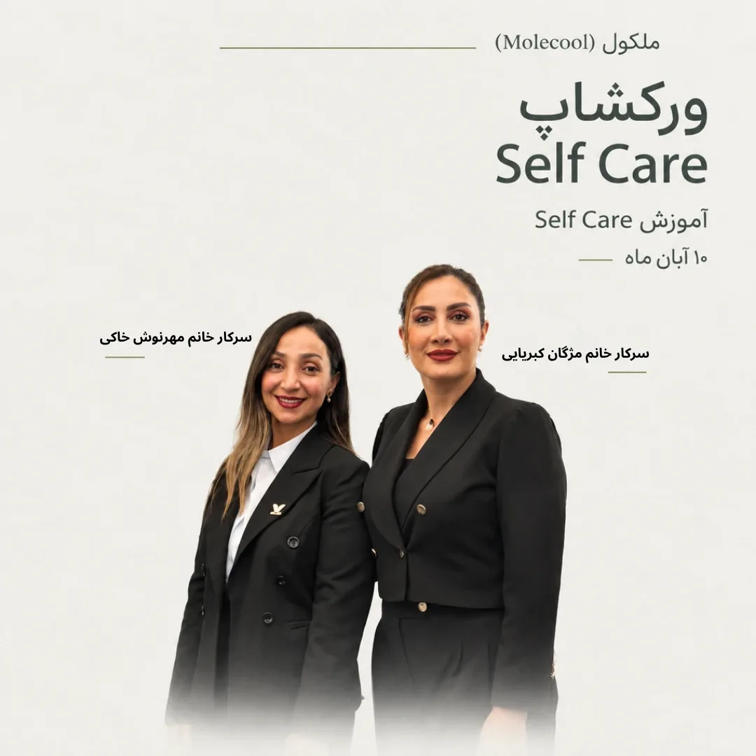 ورکشاپ Self Care ملکول