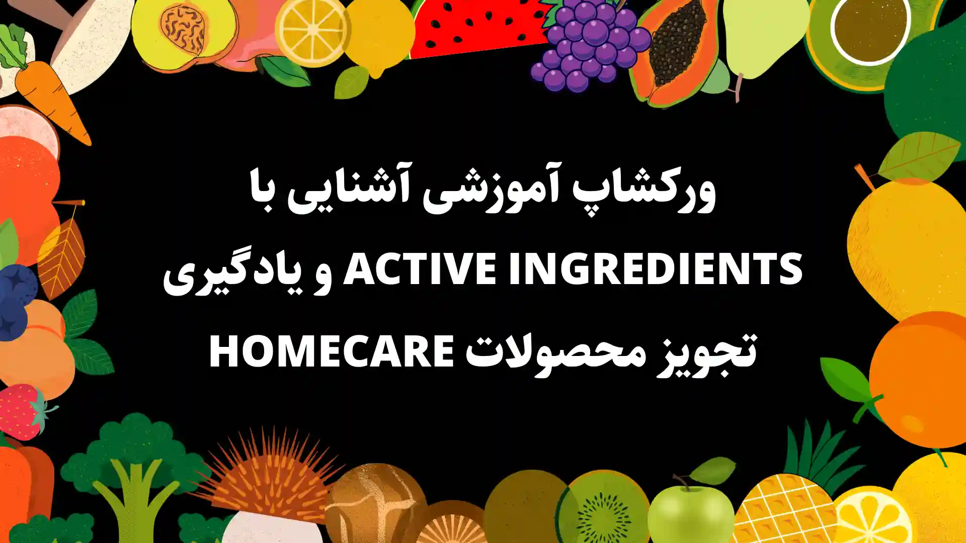 ورکشاپ آموزش اکتیو شناسی و تجویز هومکر