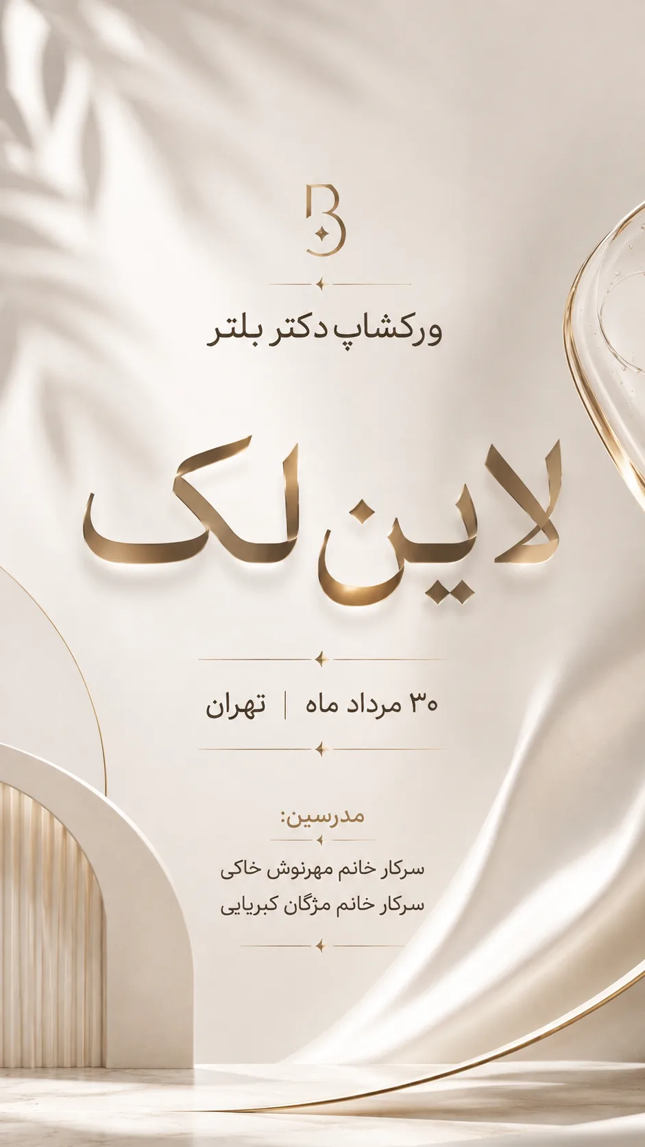 ورکشاپ دکتر بلتر لاین لک 30 مرداد