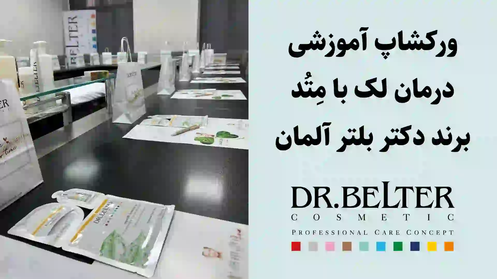 ورکشاپ آموزشی درمان لک - ۲۵ مرداد