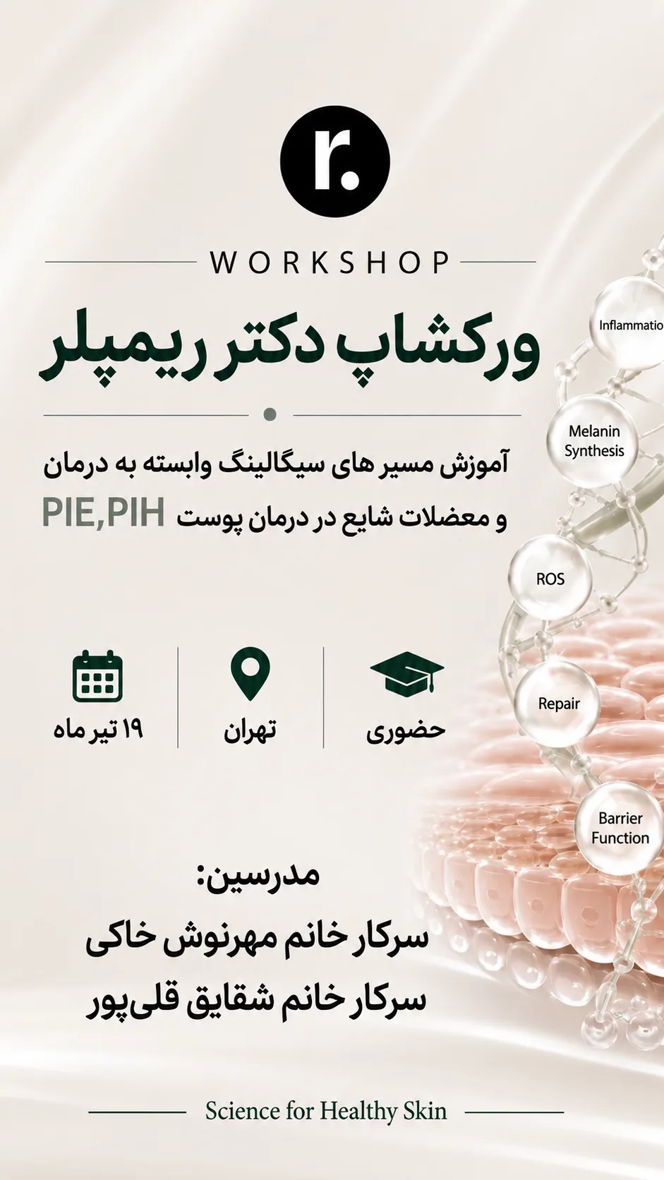 ورکشاپ دکتر ریمپلر(PIE,PIH)