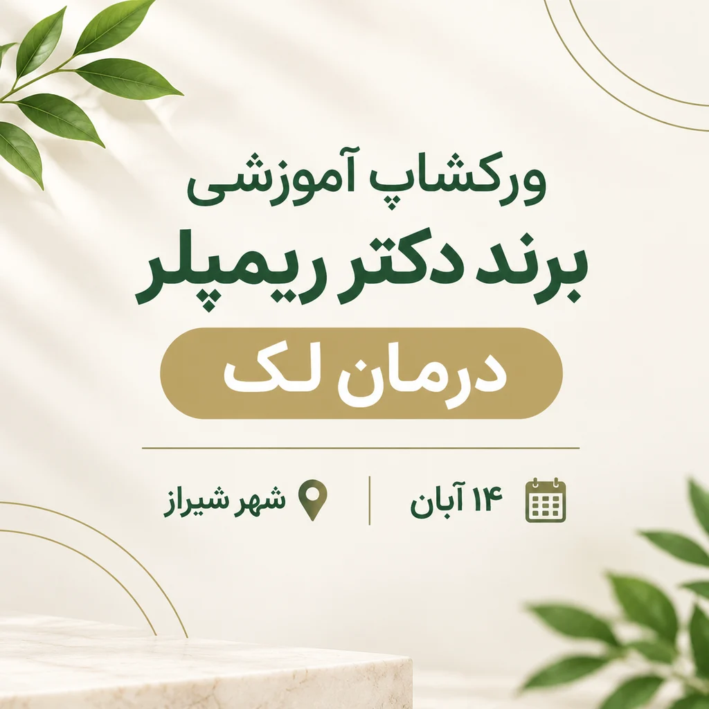 ورکشاپ دکتر ریمپلر شیراز ۱۴ آبان