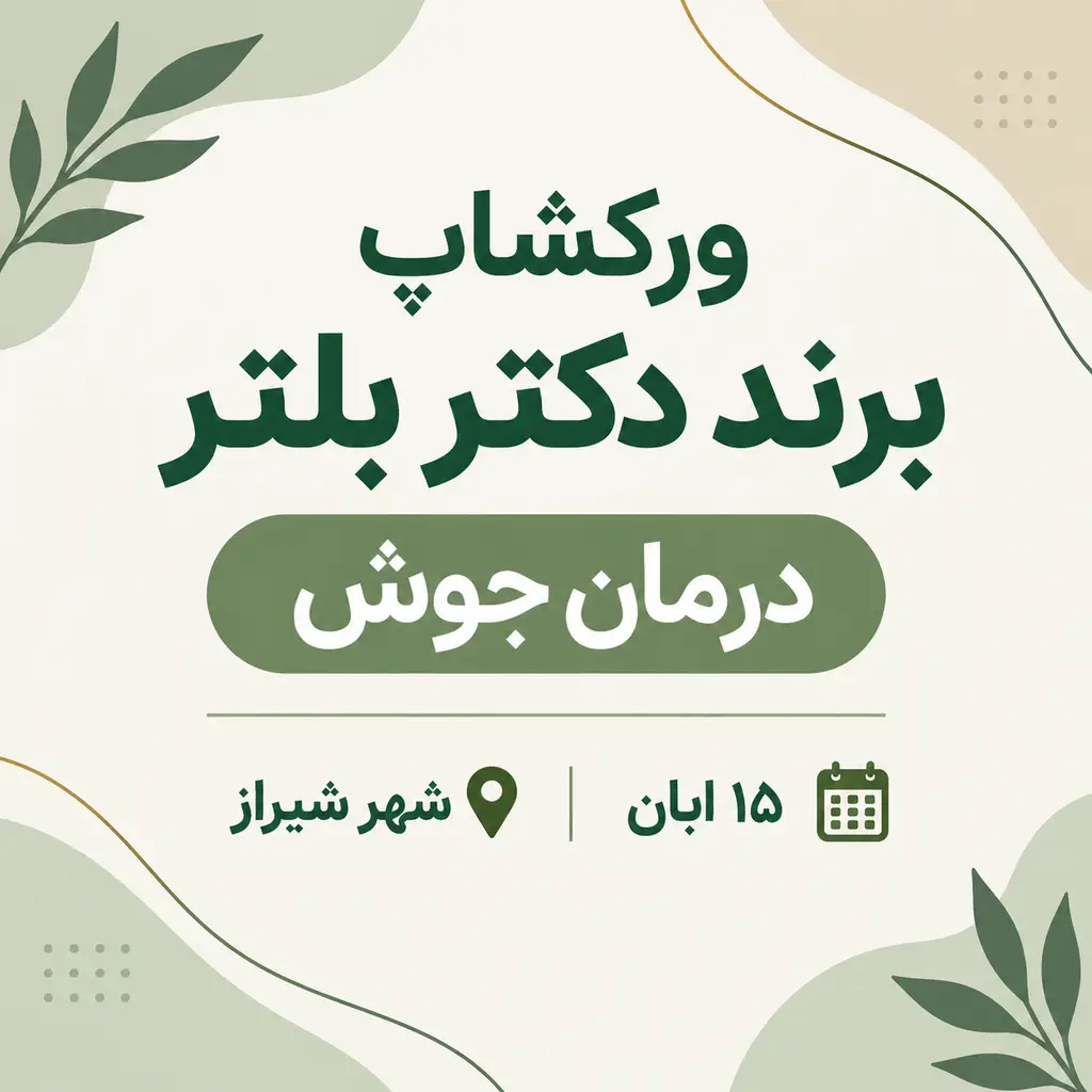 ورکشاپ دکتر بلتر ۱۵ آبان شیراز