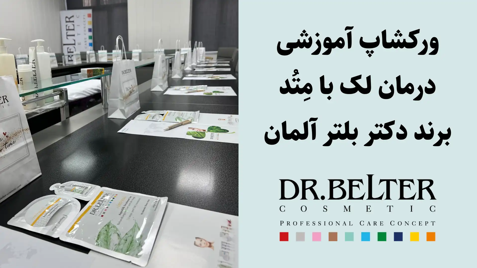 ورکشاپ آموزشی درمان لک - ۱۶ خرداد