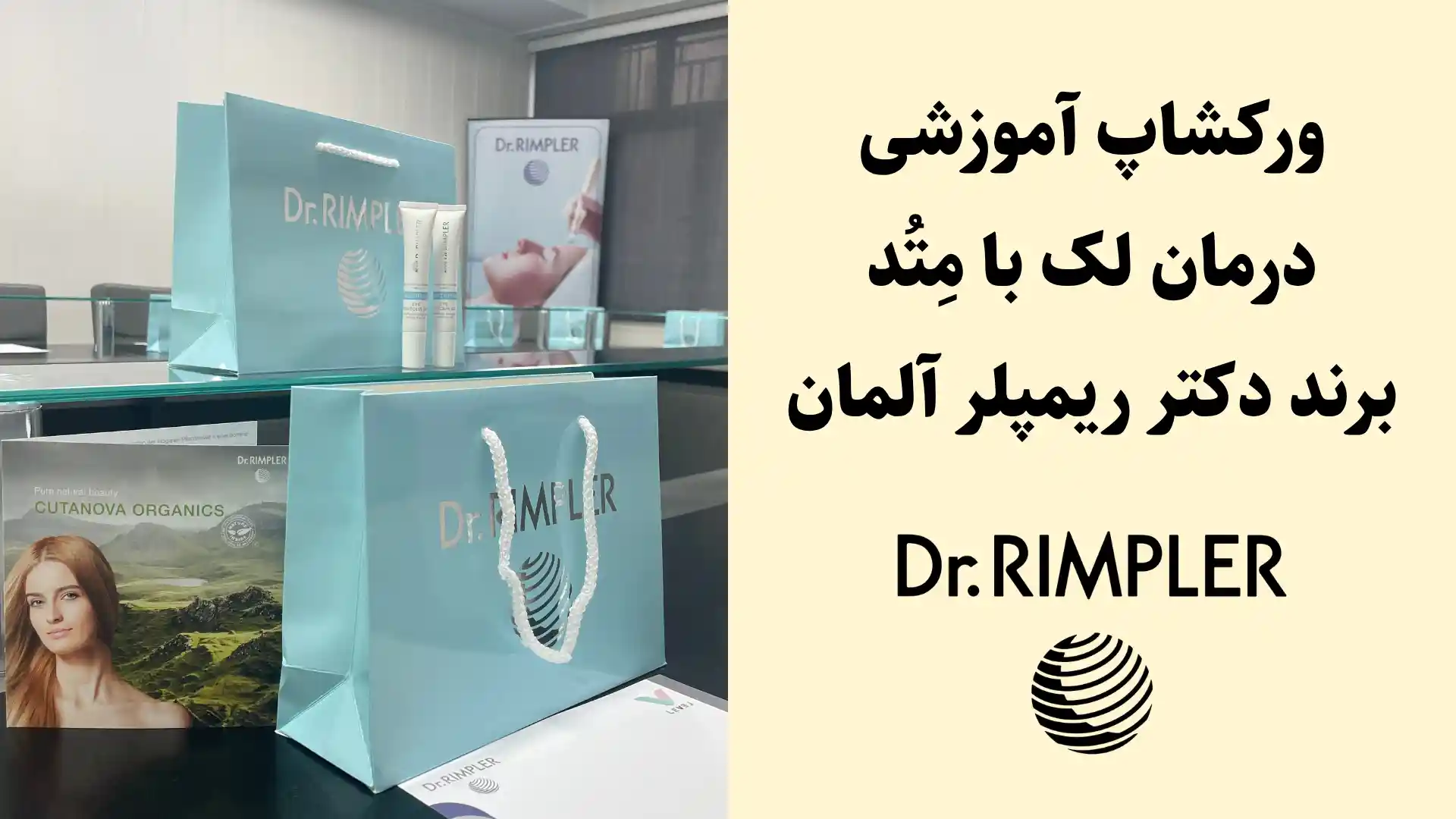 ورکشاپ آموزشی درمان لک - ۳۱ مرداد